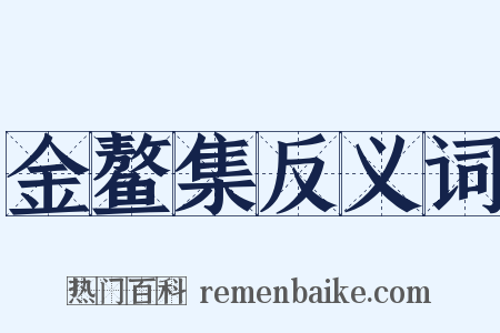 金鳌集反义词是什么意思的图片